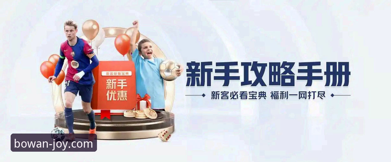 博万体育平台究竟靠不靠谱？新手用户必看的详细测评