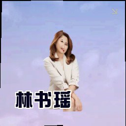 林书瑶